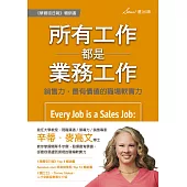所有工作都是業務工作：銷售力，最有價值的職場軟實力 (電子書)