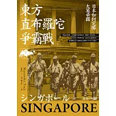 東方直布羅陀爭霸戰：日本如何完勝大英帝國 (電子書)