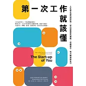 第一次工作就該懂（新編版）：人生是永遠的測試版，組合被需要的優勢，培養盟友，每次轉換都加分 (電子書)