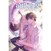 拍攝指導 (電子書)