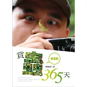 賞蟲365天(春夏篇) (電子書)