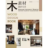 木素材設計大全 (電子書)