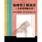 瑜伽墊上解剖書(全系列四冊套書)：專業骨科醫師精解，教學自修並用專業工具書 (電子書)