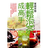 輕鬆泡茶成高手.家庭茶藝 (電子書)