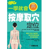 一學就會按摩取穴定位 (電子書)