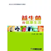 益生菌與健康生活 (電子書)