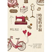 時髦的幸福──《ELLE》乖總編的取暖相談室 (電子書)