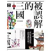 被誤解的三國【全彩插圖版】 (電子書)