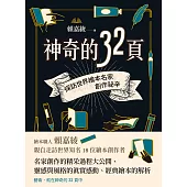 神奇的32頁：探訪世界繪本名家創作祕辛 (電子書)