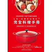 LE CREUSET完全料理手冊：記憶從美味開始。55道不可思議的私藏食譜 (電子書)