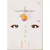 天香美人(一) (電子書)