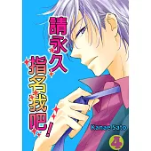 請永久指名我吧!(第21話) (電子書)