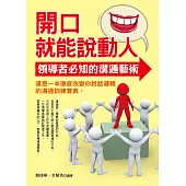 開口就能說動人：領導者必知的溝通藝術 (電子書)