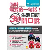 臨時需要的一句話!生活日語3秒開口說(附日師親錄日語短句音檔) (電子書)