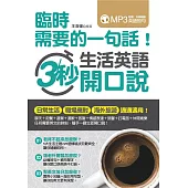臨時需要的一句話!生活英語3秒開口說(附外師親錄英語會話音檔) (電子書)