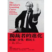 獨裁者的進化：收編、分化、假民主(新版) (電子書)