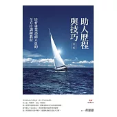 助人歷程與技巧(第三版) (電子書)