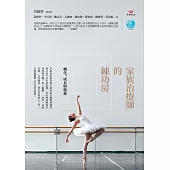 家族治療師的練功房：轉化、成長與精進 (電子書)