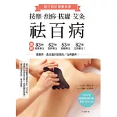 按摩、刮痧、拔罐、艾灸祛百病：圖解83種按摩療法×62種刮痧療法×53種拔罐療法×62種艾灸療法! (電子書)