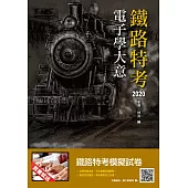 2020年電子學大意(鐵路特考適用)(四版) (電子書)