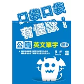 公職英文單字[基礎篇](二版) (電子書)