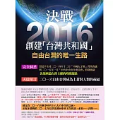 決戰2016創建台灣共和國 (電子書)