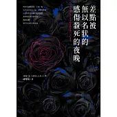 差點被無以名狀的感傷殺死的夜晚 (電子書)
