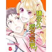 請永久指名我吧!(第31話) (電子書)