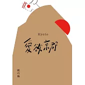 愛欲京都 (電子書)