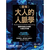 圖解大人的人脈學：靠關係就能佔先機的16個生存攻略 (電子書)