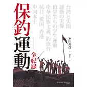 保釣運動全紀錄 (電子書)