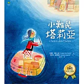 小難民塔莉亞 (電子書)