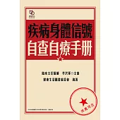 疾病身體信號自查自療手冊 (電子書)