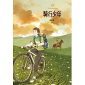 騎行少年 (電子書)
