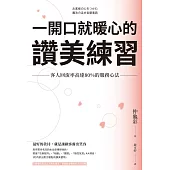 一開口就暖心的讚美練習：客人回流率高達80%的服務心法 (電子書)