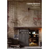 小島隆雄の袖珍屋教本 (電子書)