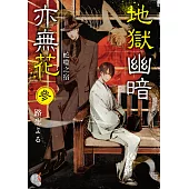 地獄幽暗亦無花 (3) (電子書)