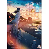 在海邊醫院對她說過的那些故事 (電子書)