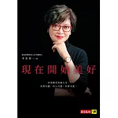 現在開始美好 (電子書)