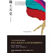 穢土天堂：穢土天堂首部曲 (電子書)