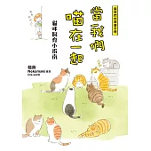 當我們喵在一起 貓咪飼育小指南 (電子書)
