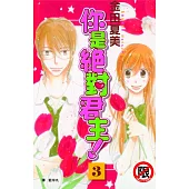 你是絕對君主!(3) (電子書)