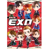 愛麗必看!EXO全紀錄：擁有反轉魅力的完顏天團 (電子書)