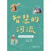 智慧的河流：談西洋哲學的發展 (電子書)
