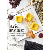 Ariel的米蛋糕 (電子書)