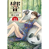響~成為小說家的方法~(11) (電子書)
