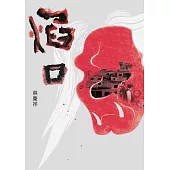 焰口 (電子書)