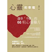 心靈的幸福：遇事「不亂」的66帖心靈藥方 (電子書)