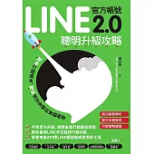 LINE官方帳號2.0聰明升級攻略：節省行銷費用、增加成交金額的實戰教學 (電子書)
