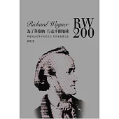 為了華格納，行走半個地球：華格納200周年誕辰紀念尼貝龍指環之旅 (電子書)